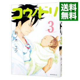 【中古】コウノドリ 3/ 鈴ノ木ユウ