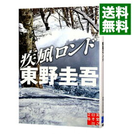 【中古】疾風ロンド（スキー場シリーズ2） / 東野圭吾