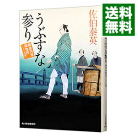 【中古】うぶすな参り（鎌倉河岸捕物控シリーズ23） / 佐伯泰英