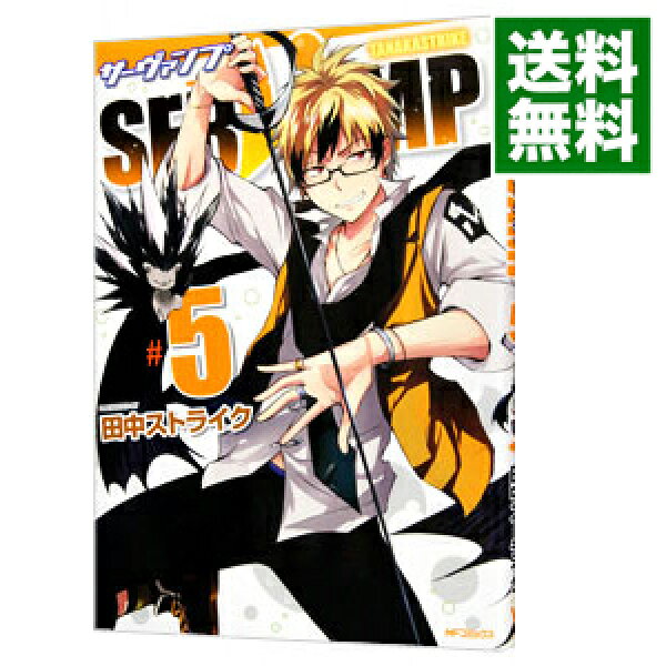 【中古】ＳＥＲＶＡＭＰ－サーヴァンプ－ 5/ 田中ストライク