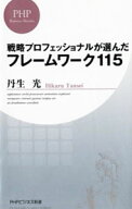 【中古】戦略プロフェッショナルが選んだフレームワーク115 / 丹生光 (新書)