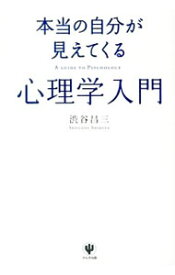 【中古】本当の自分が見えてくる心理学入門 / 渋谷昌三