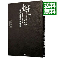 【中古】熔ける / 井川意高 (単行本)