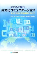 【中古】はじめて学ぶ異文化コミュニケーション / 石井敏 (単行本)