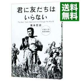 【中古】君に友だちはいらない / 滝本哲史 (単行本)