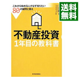 【中古】不動産投資1年目の教科書 / 玉川陽介