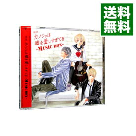 【中古】【CD＋DVD】「カノジョは嘘を愛しすぎてる」−MUSIC　BOX−　初回限定盤 / サウンドトラック