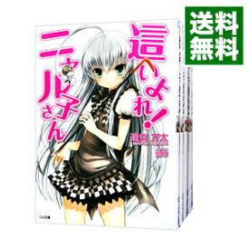 【中古】這いよれ！ニャル子さん　＜全12巻セット＞ / 逢空万太（ライトノベルセット）