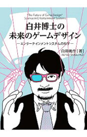 【中古】白井博士の未来のゲームデザイン / 白井暁彦