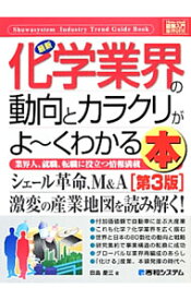 【中古】最新化学業界の動向とカラクリがよ−くわかる本 / 田島慶三
