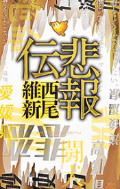楽天市場 西尾維新 伝説シリーズの通販 楽天市場 西尾維新 伝説シリーズの通販