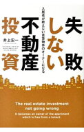 【中古】失敗しない不動産投資 / 井上宏一 (単行本)