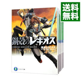 【中古】鋼殻のレギオス　＜全25巻セット＞ / 雨木シュウスケ（ライトノベルセット）