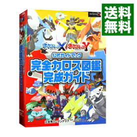 【中古】ポケットモンスターXポケットモンスターY　公式ガイドブック　完全カロス図鑑完成ガイド / 元宮秀介