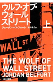 【中古】ウルフ・オブ・ウォールストリート 上/ ジョーダン・ベルフォート