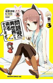 【中古】問題児たちが異世界から来るそうですよ？乙 3/ 坂野杏梨