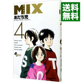 【中古】MIX 4/ あだち充