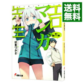 【中古】エロマンガ先生－妹と開かずの間－ / 伏見つかさ