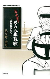 【中古】シブすぎ！男の人生哀歌−涙無線タクシー− / 見ル野栄司