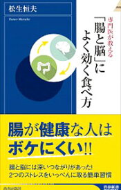 【中古】専門医が教える「腸と脳」によく効く食べ方 / 松生恒夫