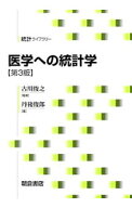 【中古】医学への統計学 / 丹後俊郎