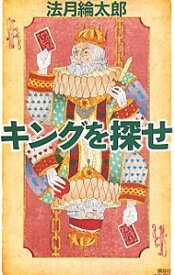 【中古】キングを探せ　（法月綸太郎シリーズ12） / 法月綸太郎