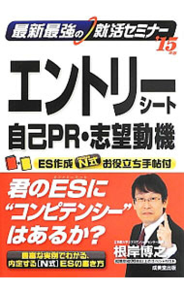 【中古】最新最強の就活セミナー　エントリーシート・自己ＰＲ・志望動機　２０１５年度版 / 根岸博之 (単行本)