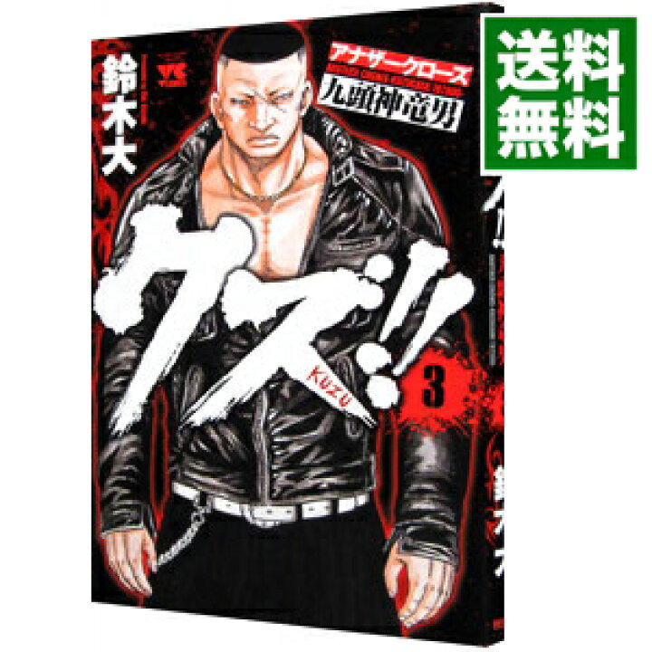 楽天市場 中古 全品10倍 2 1限定 クズ アナザークローズ九頭神竜男 3 鈴木大 ネットオフ 送料がお得店