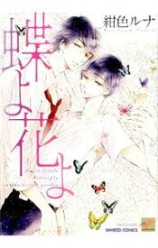 【中古】蝶よ花よ / 紺色ルナ ボーイズラブコミック