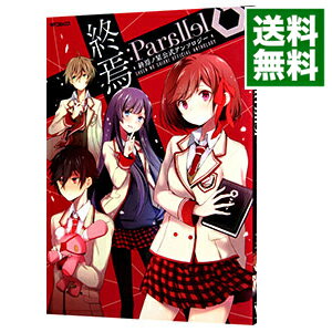 楽天市場 中古 終焉 ｐａｒａｌｌｅｌ 終焉ノ栞公式アンソロジー アンソロジー ネットオフ 送料がお得店