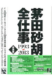 【中古】茅田砂胡全仕事　1993−2013　特別版 / 茅田砂胡