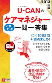 【中古】UーCANのケアマネジャーこれだけ！一問一答集　2013年度版 / ユーキャンケアマネジャー試験研究会【編】