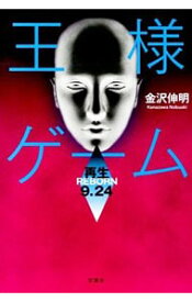 楽天市場 王様ゲーム 小説 中古の通販 楽天市場 王様ゲーム 小説 中古の通販