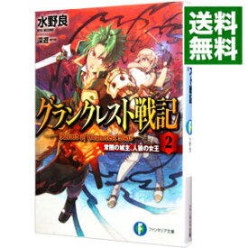 【中古】グランクレスト戦記(2)−常闇の城主、人狼の女王− / 水野良