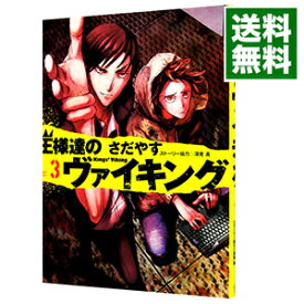 【中古】王様達のヴァイキング 3/ さだやす