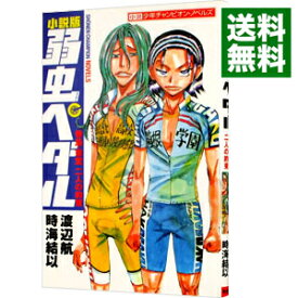 楽天市場 弱虫ペダル 小説 東堂の通販