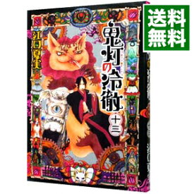 【中古】鬼灯の冷徹 13/ 江口夏実