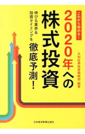 【中古】これから始める！2020年への株式投資−伸びる業界＆投資タイミングを徹底予測！ / 大和証券投資戦略部【編著】