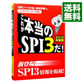 【中古】これが本当のSPI3だ！　2015年度版 / SPIノートの会／津田秀樹【編著】