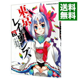 【中古】東京レイヴンズ 8/ 鈴見敦