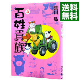 【中古】百姓貴族 3/ 荒川弘