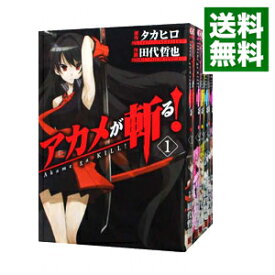 【中古】アカメが斬る！　＜全15巻セット＞ / タカヒロ（コミックセット）