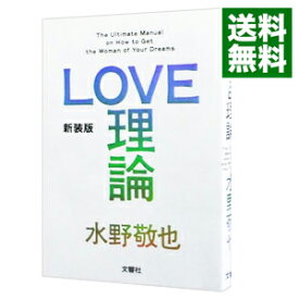 【中古】【全品10倍！4/25限定】LOVE理論　【新装版】 / 水野敬也