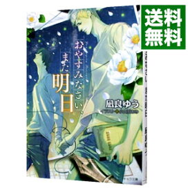 【中古】【全品10倍！4/25限定】おやすみなさい、また明日 / 凪良ゆう ボーイズラブ小説