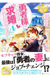楽天市場 勇者様にいきなり求婚されたのですがの通販