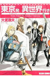 【中古】東京発　異世界行き / 大武政夫