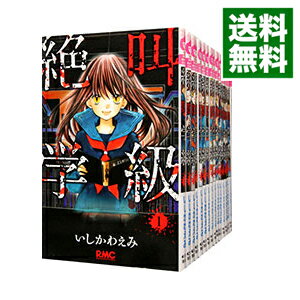 楽天市場 中古 絶叫学級 全２０巻セット いしかわえみ コミックセット ネットオフ 送料がお得店