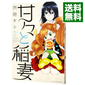 【中古】甘々と稲妻 2/ 雨隠ギド