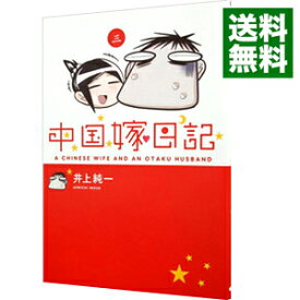 【中古】中国嫁日記 3/ 井上純一