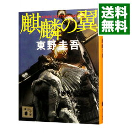 【中古】【全品10倍！6/5限定】麒麟の翼（加賀恭一郎シリーズ9） / 東野圭吾